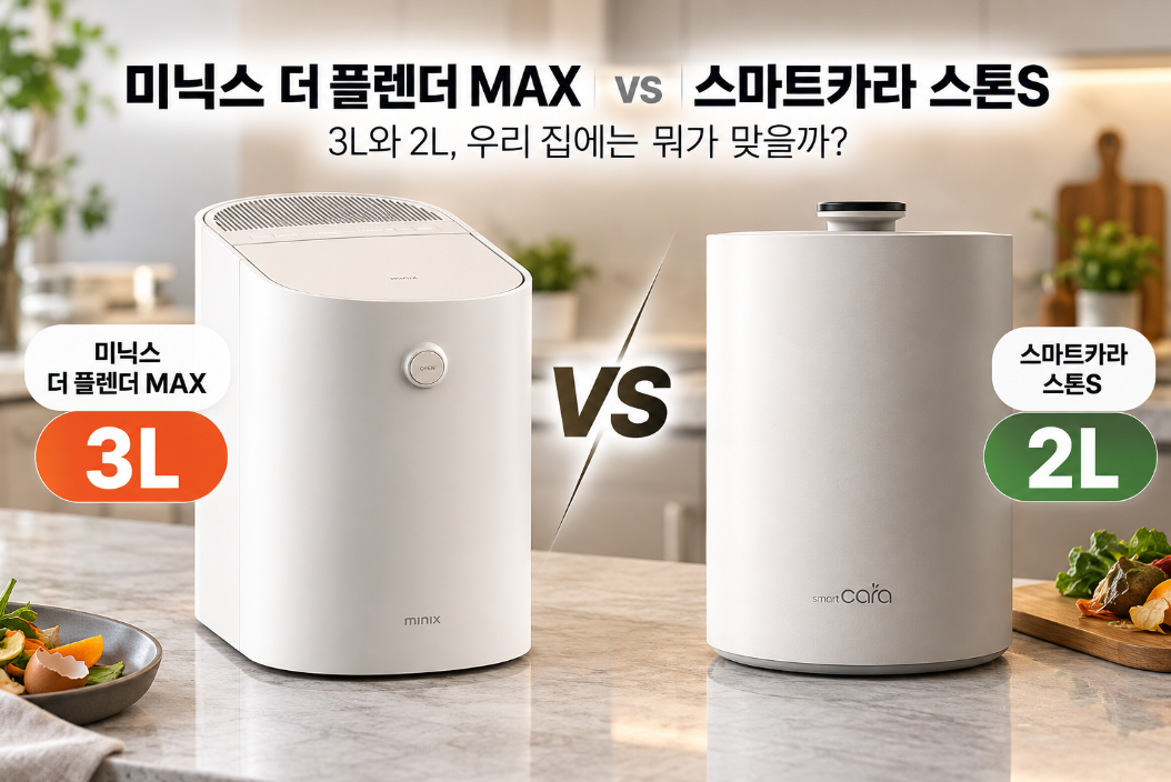 미닉스 더 플렌더 MAX vs 스마트카라 스톤S｜3L와 2L, 우리 집에는 뭐가 맞을까?